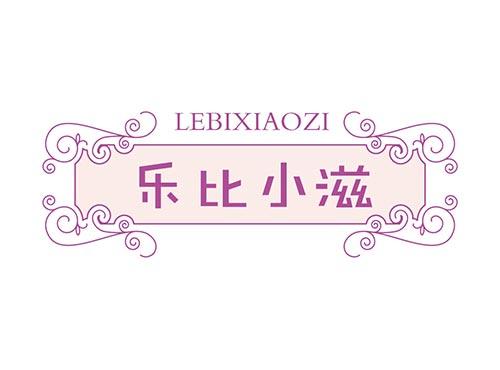 乐比小滋LEBIXIAOZI