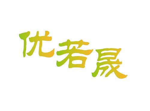 优若晟