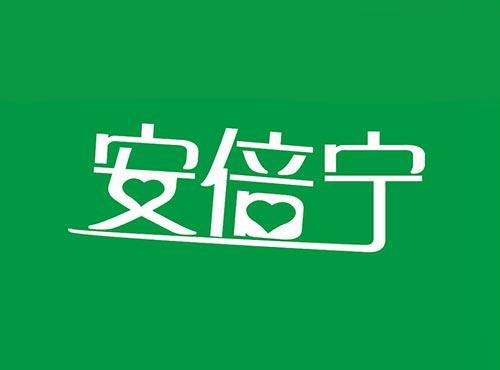 安倍宁