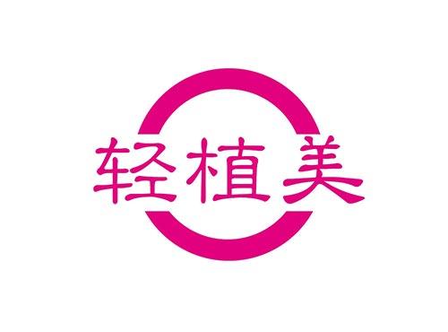 轻植美
