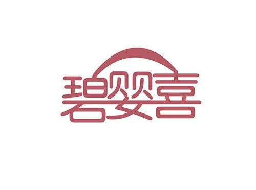 碧婴喜