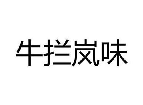 牛拦岚味