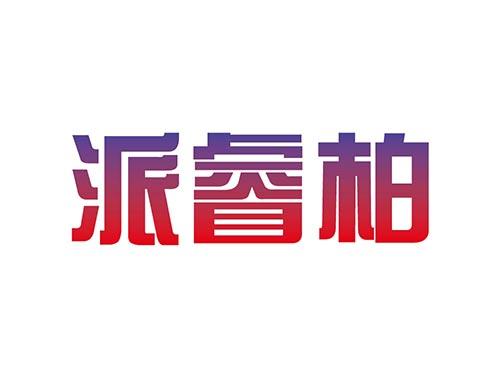 派睿柏