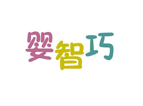 婴智巧