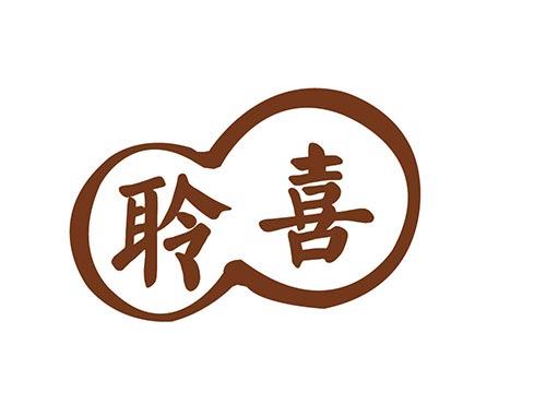 聆喜
