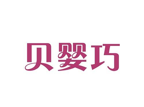 贝婴巧