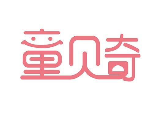 童贝奇