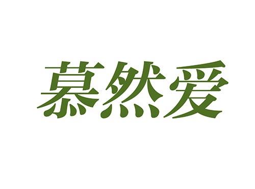 慕然爱