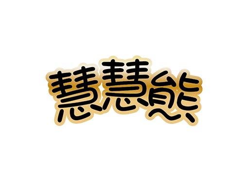 慧慧熊