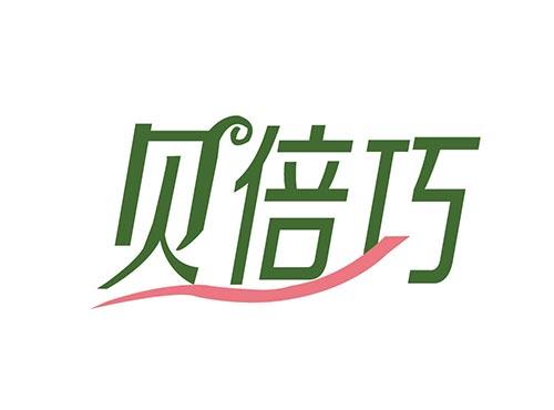 贝倍巧