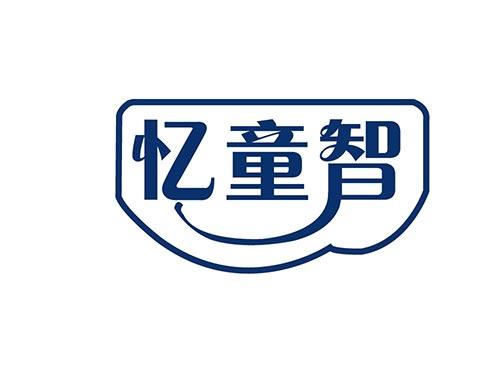 忆童智