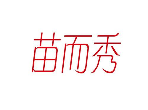 苗而秀