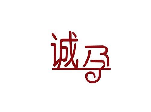 诚孕