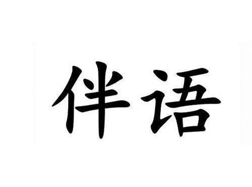 伴语
