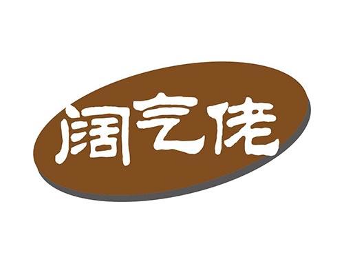 阔气佬