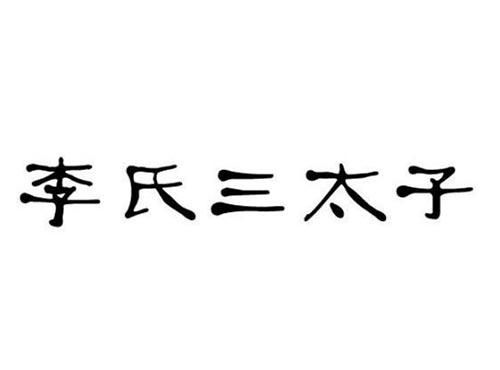 李氏三太子