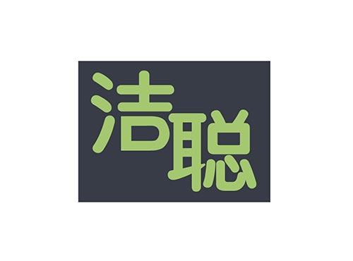 洁聪