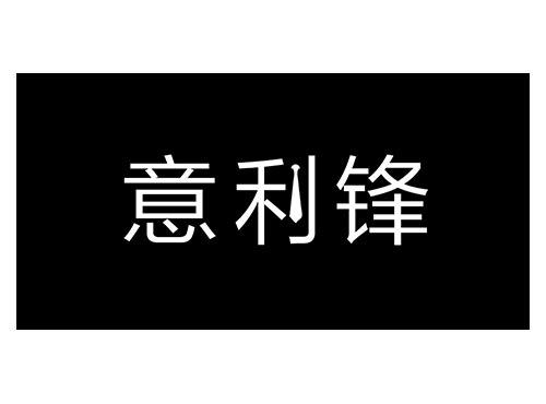 意利锋