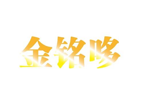 金铭哆
