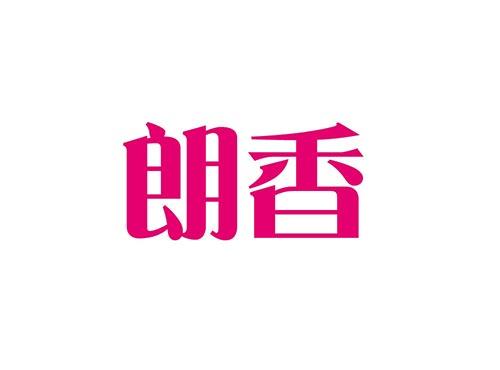 朗香