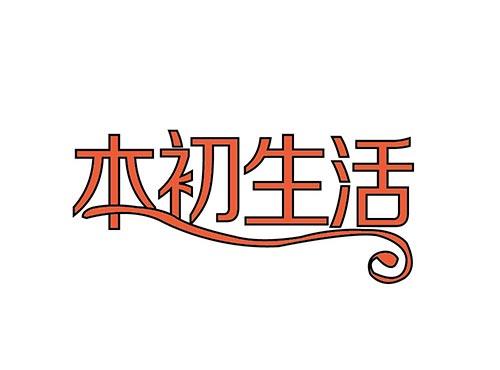 本初生活