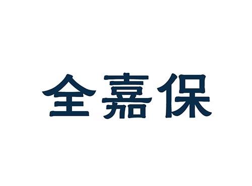 全嘉保