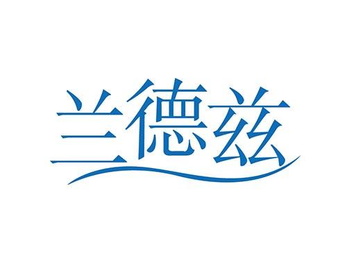 兰德兹