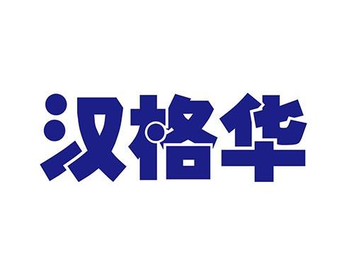 汉格华