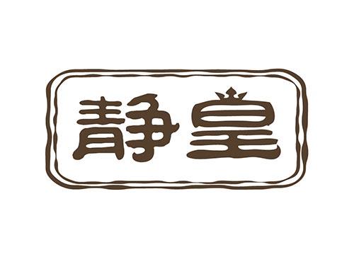 静皇