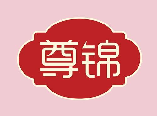 尊锦