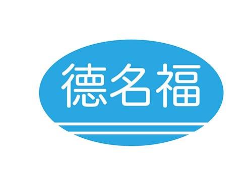 德名福