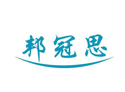 邦冠思