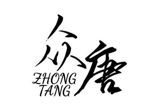 众唐+ZHONGTANG