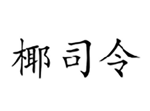 椰司令