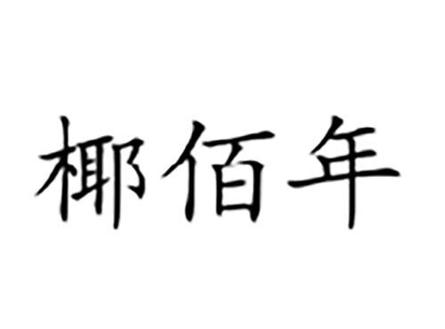 椰佰年