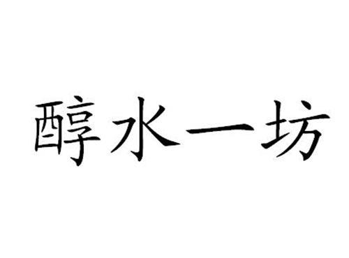 醇水一坊