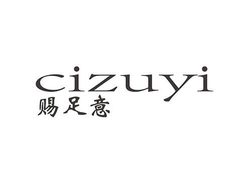 赐足意 cizuyi