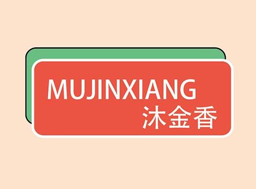 沐金香+MUJINXIANG