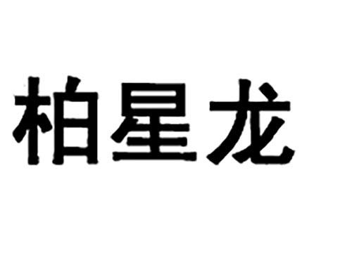柏星龙