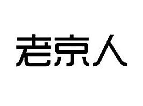 老京人