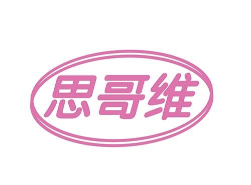 思哥维