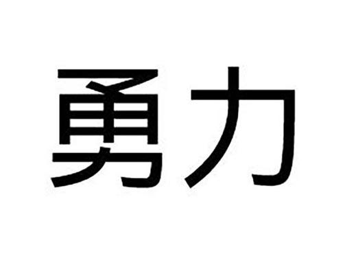 勇力