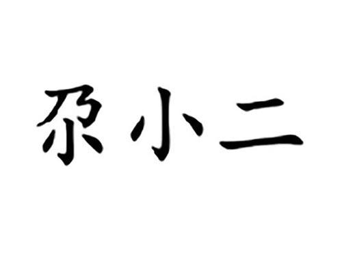 尕小二