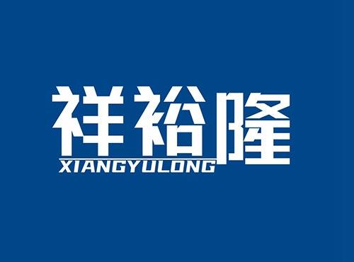 祥裕隆+XIANGYULONG