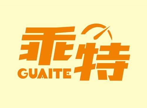 乖特+GUAITE