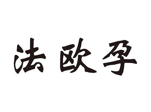 法欧孕