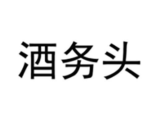 酒务头