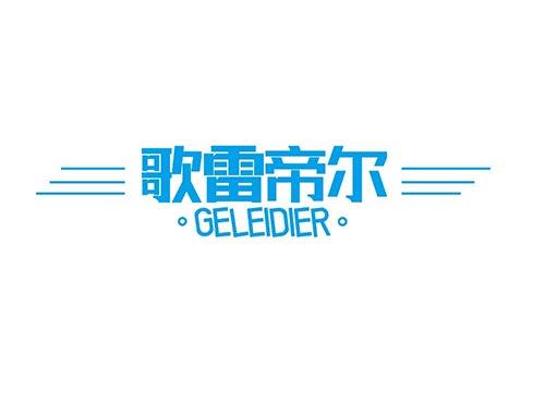 歌雷帝尔+GELEIDIER