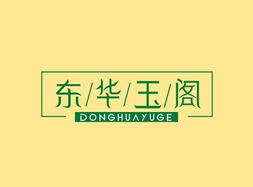 东华玉阁+DONGHUAYUGE