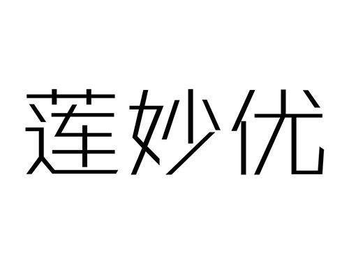 莲妙优